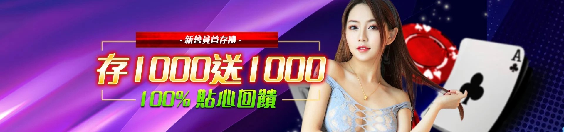 首存1000送1000【Banner】